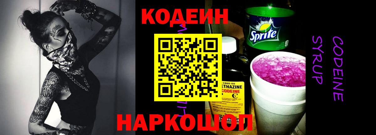 Кодеиновый сироп Lean напиток Lean (лин)  Кодеин Purple Drank  Вход с VPN  Владивосток 